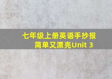 七年级上册英语手抄报简单又漂亮Unit 3